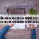 【年满20周岁可以初次申请哪种车型,年满20周岁可以初次申请哪种车型的驾驶证】