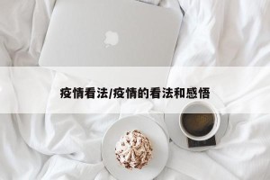 疫情看法/疫情的看法和感悟