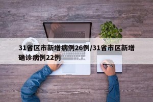31省区市新增病例26例/31省市区新增确诊病例22例