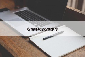 疫情择校/疫情求学
