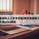 斯巴鲁森林人二手车价格/斯巴鲁森林人二手车多少钱2016款的