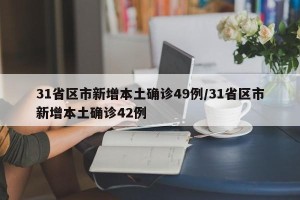31省区市新增本土确诊49例/31省区市新增本土确诊42例