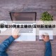 深圳新增20例本土确诊/深圳新增确诊病例详情