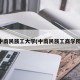 中南民族工大学(中南民族工商学院)