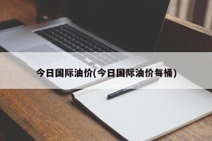 今日国际油价(今日国际油价每桶)