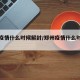 郑州疫情什么时候解封/郑州疫情什么时候解封的