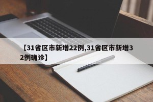 【31省区市新增22例,31省区市新增32例确诊】 【31省区市新增22例,31省区市新增32例确诊】