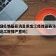 【中国疫情最新消息黑龙江疫情最新消息,中国黑龙江疫情严重吗】