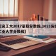 【安工大2017录取分数线,2021安徽工业大学分数线】