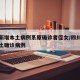 四川新增本土病例系原确诊者侄女/四川新增例本土确诊病例