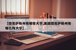【德克萨斯州有哪些大学,美国德克萨斯州有哪几所大学】
