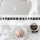 黑龙江今天最新疫情(黑龙江今天最新疫情消息)