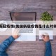 美国新冠疫情(美国新冠疫情是什么时候开始的)