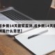【返乡需14天居家监测,返乡需14天居家监测是什么意思】