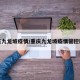 重庆九龙坡疫情/重庆九龙坡疫情管控区域