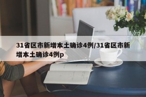 31省区市新增本土确诊4例/31省区市新增本土确诊4例p