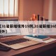 【31省新增境外15例,31省新增16例境外】