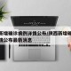 陕西新增确诊病例详情公布/陕西新增确诊病例详情公布最新消息