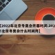 【2022年北京冬奥会开幕时间,2022年北京冬奥会什么时间开】