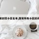 【西安封控小区名单,西安所有小区封闭管理】