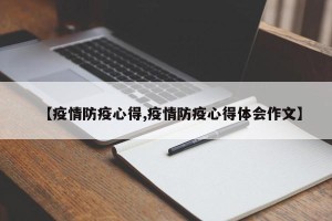 【疫情防疫心得,疫情防疫心得体会作文】