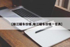 【瑞江罐车价格,瑞江罐车价格一览表】