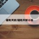 辅助天赋/辅助天赋小说