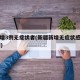新疆增3例无症状者(新疆新增无症状感染者13例)