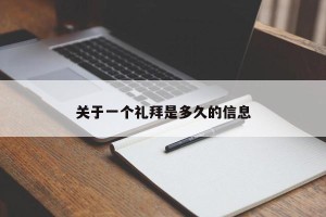 关于一个礼拜是多久的信息