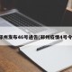 郑州发布46号通告(郑州疫情4号令)