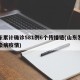 山东累计确诊581例6个传播链(山东发现传染病疫情)
