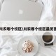 川农哪个校区/川农哪个校区最厉害