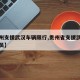 【贵州支援武汉车辆限行,贵州省支援武汉医务人员】