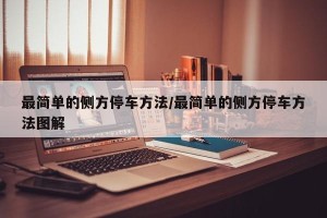 最简单的侧方停车方法/最简单的侧方停车方法图解