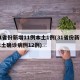 31省份新增11例本土1例(31省份新增本土确诊病例12例)