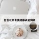 包含北京冬奥闭幕式的词条