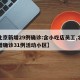 【北京新增29例确诊:含小吃店员工,北京新增确诊31例活动小区】