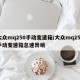 大众mq250手动变速箱/大众mq250手动变速箱怠速异响