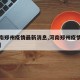 【河南郑州疫情最新消息,河南郑州疫情最新通告】