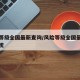 风险等级全国最新查询/风险等级全国最新查询系统
