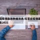 石家庄疫情最新数据消息/石家庄疫情最新数据消息2021