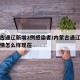 内蒙古通辽新增2例感染者/内蒙古通辽的病情疫情怎么样现在