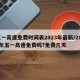 五一高速免费时间表2023年最新/2021年五一高速免费吗?免费几天