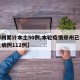 【郑州累计本土50例,本轮疫情郑州已报告本土病例112例】