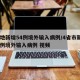 10地新增54例境外输入病例/4省市新增10例境外输入病例 视频