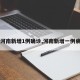 【河南新增1例确诊,河南新增一例病例】