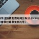 春节过路费免费时间公布2023(2021年春节过路费免到几号)