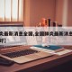 【肺炎最新消息全国,全国肺炎最新消息什么时候好】