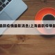 上海最新疫情最新消息/上海最新疫情最新情况