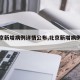 【北京新增病例详情公布,北京新增病例情况】